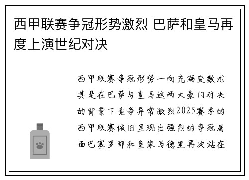 西甲联赛争冠形势激烈 巴萨和皇马再度上演世纪对决