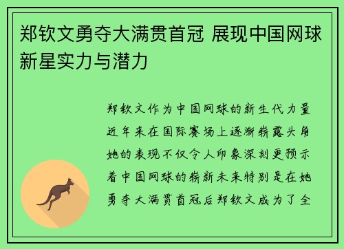 郑钦文勇夺大满贯首冠 展现中国网球新星实力与潜力