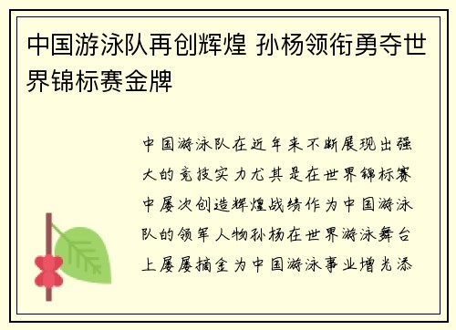 中国游泳队再创辉煌 孙杨领衔勇夺世界锦标赛金牌