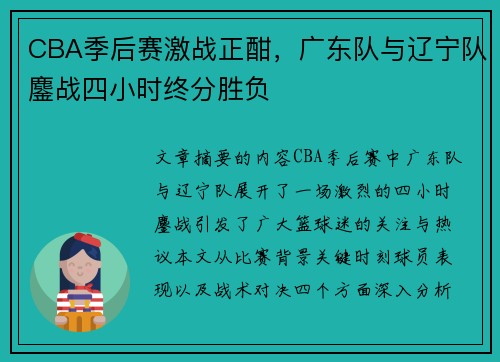 CBA季后赛激战正酣，广东队与辽宁队鏖战四小时终分胜负