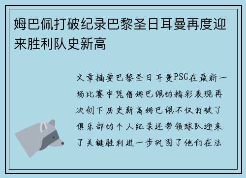 姆巴佩打破纪录巴黎圣日耳曼再度迎来胜利队史新高