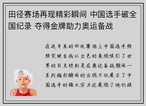 田径赛场再现精彩瞬间 中国选手破全国纪录 夺得金牌助力奥运备战