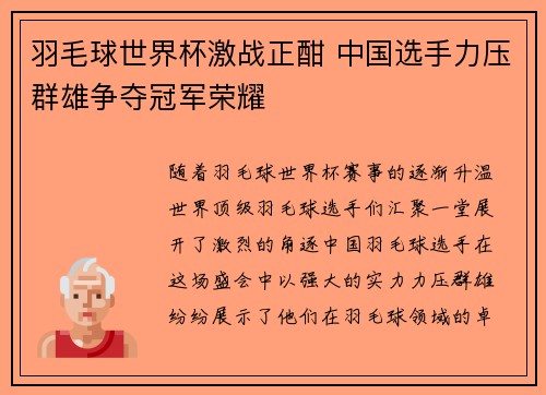 羽毛球世界杯激战正酣 中国选手力压群雄争夺冠军荣耀