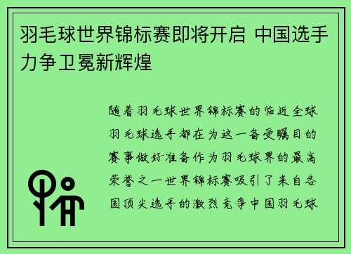 羽毛球世界锦标赛即将开启 中国选手力争卫冕新辉煌