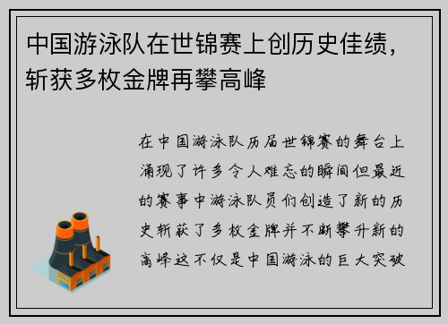 中国游泳队在世锦赛上创历史佳绩，斩获多枚金牌再攀高峰