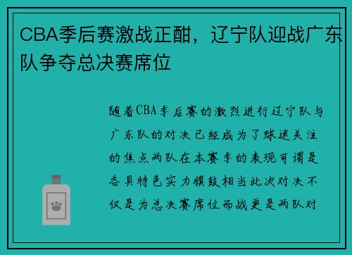 CBA季后赛激战正酣，辽宁队迎战广东队争夺总决赛席位