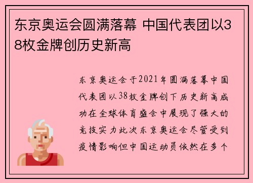 东京奥运会圆满落幕 中国代表团以38枚金牌创历史新高