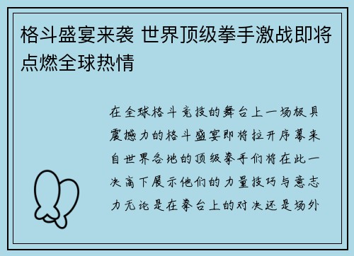格斗盛宴来袭 世界顶级拳手激战即将点燃全球热情