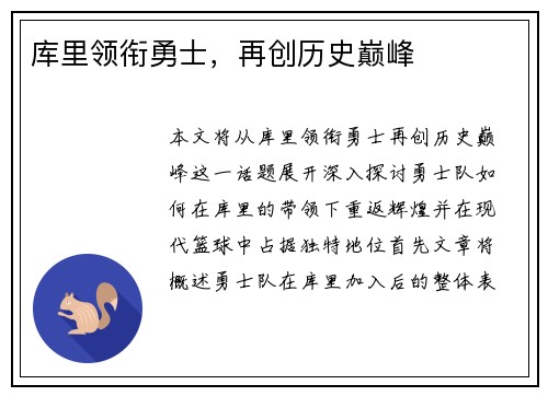 库里领衔勇士，再创历史巅峰