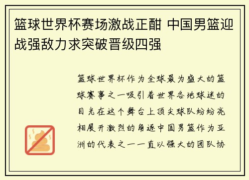篮球世界杯赛场激战正酣 中国男篮迎战强敌力求突破晋级四强