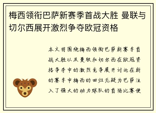 梅西领衔巴萨新赛季首战大胜 曼联与切尔西展开激烈争夺欧冠资格