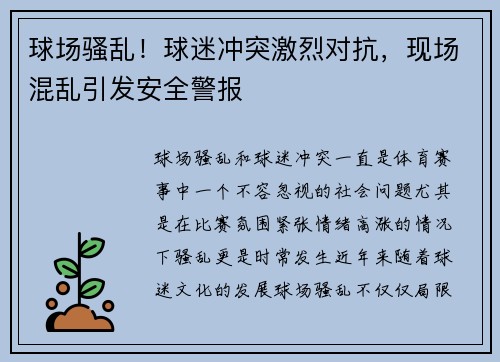 球场骚乱！球迷冲突激烈对抗，现场混乱引发安全警报