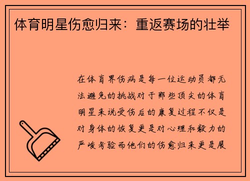 体育明星伤愈归来：重返赛场的壮举