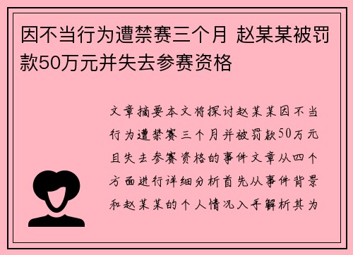 因不当行为遭禁赛三个月 赵某某被罚款50万元并失去参赛资格