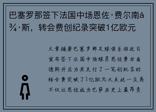 巴塞罗那签下法国中场恩佐·费尔南德斯，转会费创纪录突破1亿欧元
