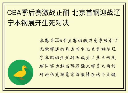 CBA季后赛激战正酣 北京首钢迎战辽宁本钢展开生死对决