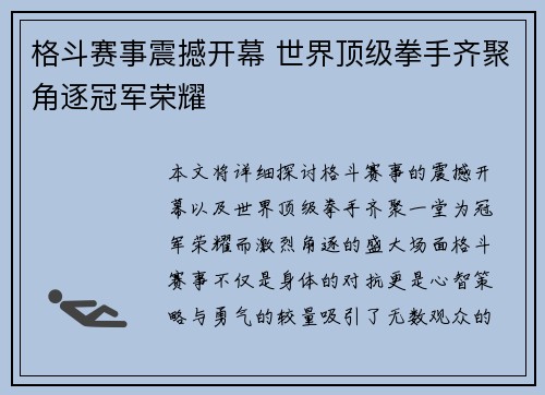 格斗赛事震撼开幕 世界顶级拳手齐聚角逐冠军荣耀