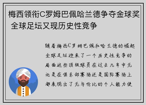 梅西领衔C罗姆巴佩哈兰德争夺金球奖 全球足坛又现历史性竞争