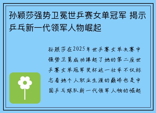 孙颖莎强势卫冕世乒赛女单冠军 揭示乒乓新一代领军人物崛起