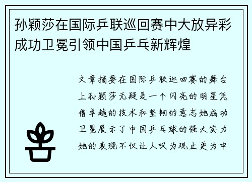 孙颖莎在国际乒联巡回赛中大放异彩成功卫冕引领中国乒乓新辉煌
