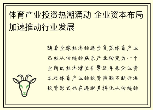 体育产业投资热潮涌动 企业资本布局加速推动行业发展
