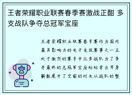 王者荣耀职业联赛春季赛激战正酣 多支战队争夺总冠军宝座