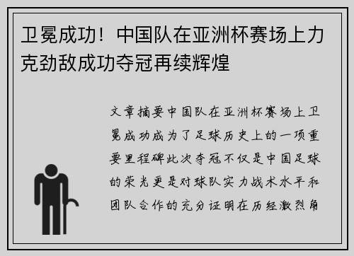 卫冕成功！中国队在亚洲杯赛场上力克劲敌成功夺冠再续辉煌