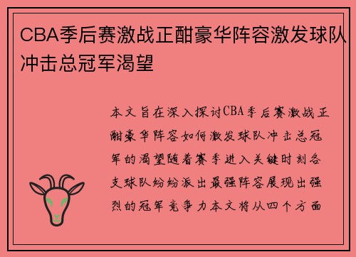 CBA季后赛激战正酣豪华阵容激发球队冲击总冠军渴望