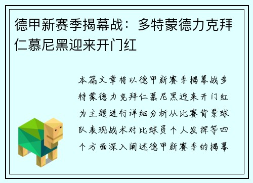 德甲新赛季揭幕战：多特蒙德力克拜仁慕尼黑迎来开门红