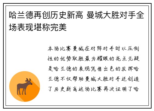 哈兰德再创历史新高 曼城大胜对手全场表现堪称完美