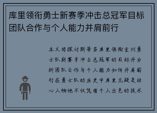 库里领衔勇士新赛季冲击总冠军目标团队合作与个人能力并肩前行
