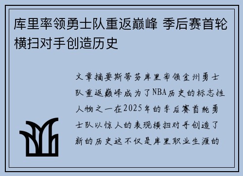 库里率领勇士队重返巅峰 季后赛首轮横扫对手创造历史