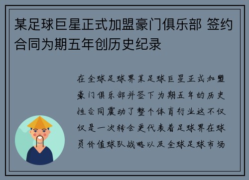 某足球巨星正式加盟豪门俱乐部 签约合同为期五年创历史纪录