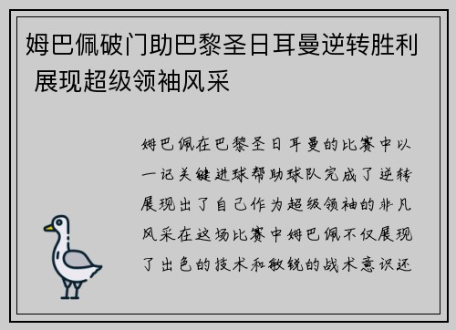 姆巴佩破门助巴黎圣日耳曼逆转胜利 展现超级领袖风采