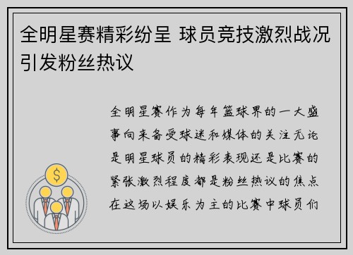 全明星赛精彩纷呈 球员竞技激烈战况引发粉丝热议