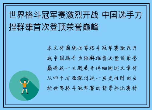 世界格斗冠军赛激烈开战 中国选手力挫群雄首次登顶荣誉巅峰