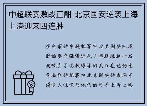 中超联赛激战正酣 北京国安逆袭上海上港迎来四连胜