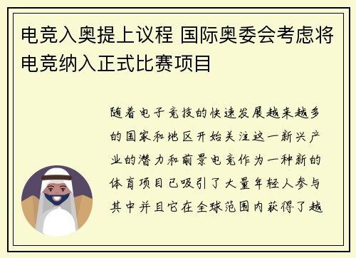 电竞入奥提上议程 国际奥委会考虑将电竞纳入正式比赛项目