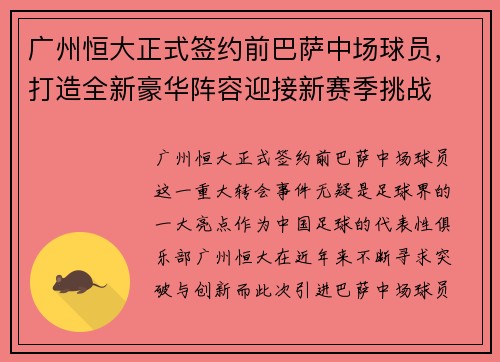 广州恒大正式签约前巴萨中场球员，打造全新豪华阵容迎接新赛季挑战