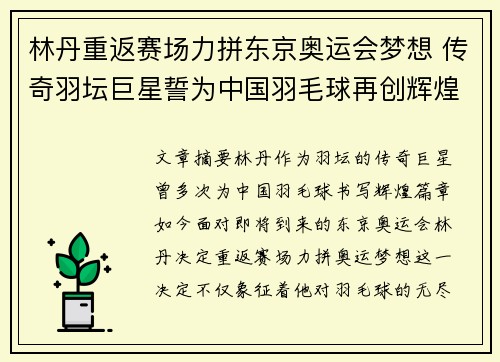 林丹重返赛场力拼东京奥运会梦想 传奇羽坛巨星誓为中国羽毛球再创辉煌
