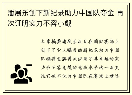 潘展乐创下新纪录助力中国队夺金 再次证明实力不容小觑