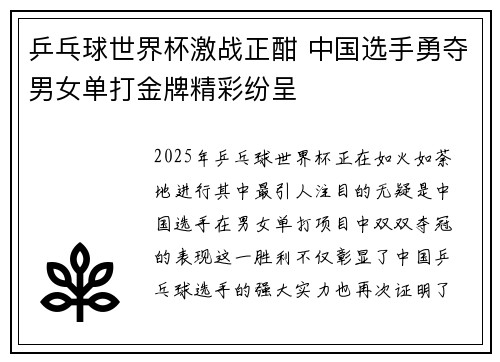 乒乓球世界杯激战正酣 中国选手勇夺男女单打金牌精彩纷呈