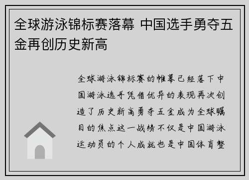 全球游泳锦标赛落幕 中国选手勇夺五金再创历史新高