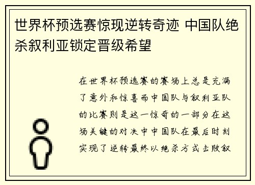 世界杯预选赛惊现逆转奇迹 中国队绝杀叙利亚锁定晋级希望