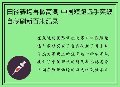 田径赛场再掀高潮 中国短跑选手突破自我刷新百米纪录