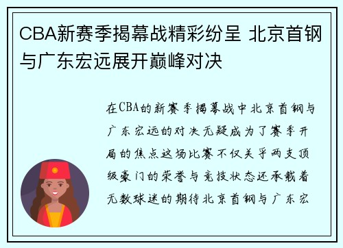 CBA新赛季揭幕战精彩纷呈 北京首钢与广东宏远展开巅峰对决