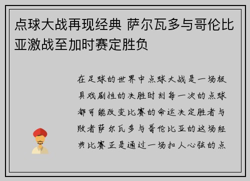 点球大战再现经典 萨尔瓦多与哥伦比亚激战至加时赛定胜负