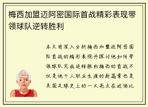 梅西加盟迈阿密国际首战精彩表现带领球队逆转胜利