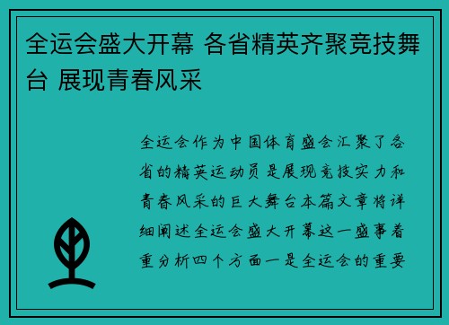 全运会盛大开幕 各省精英齐聚竞技舞台 展现青春风采