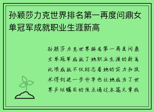 孙颖莎力克世界排名第一再度问鼎女单冠军成就职业生涯新高
